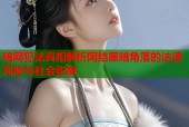 暗网犯法真相解析网络黑暗角落的法律风险与社会影响