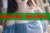 暗网网址导航：隐私交易平台