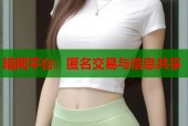 暗网平台：匿名交易与信息共享