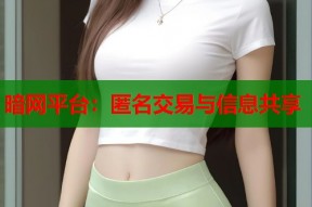 暗网平台：匿名交易与信息共享