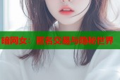 暗网女：匿名交易与隐秘世界