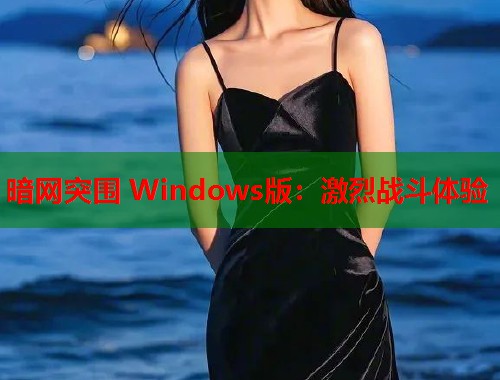 暗网突围 Windows版：激烈战斗体验  第1张