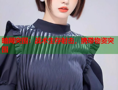 暗网突围：战术生存射击，携带物资突围  第1张