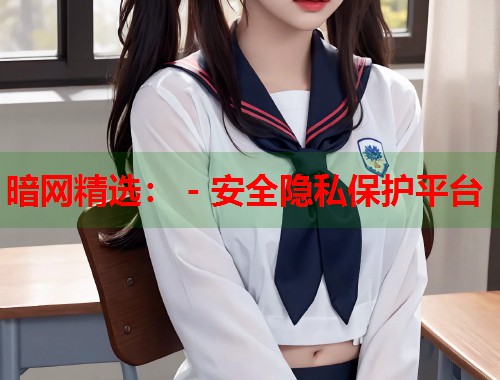暗网精选： - 安全隐私保护平台  第1张