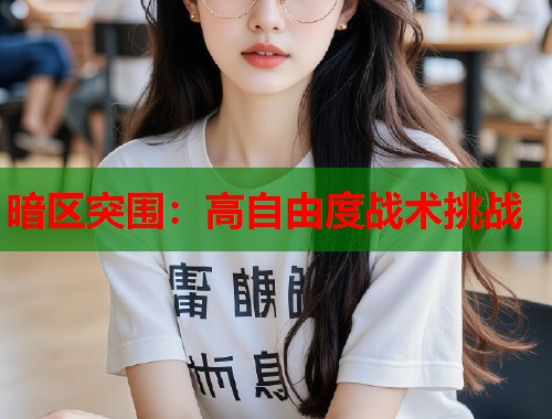 暗区突围：高自由度战术挑战  第1张