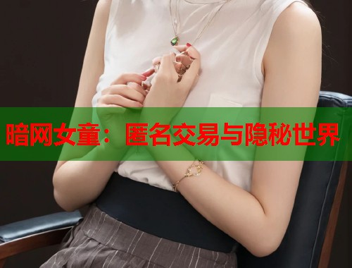 暗网女童：匿名交易与隐秘世界  第1张