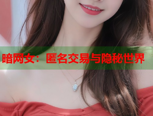 暗网女：匿名交易与隐秘世界  第2张