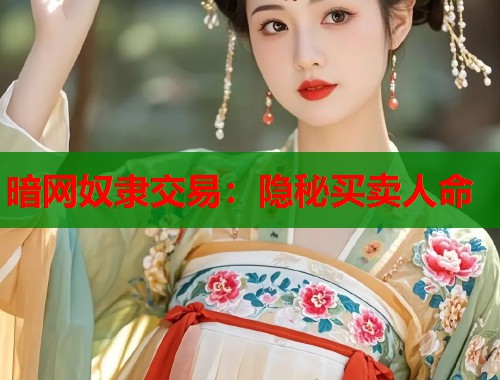 暗网奴隶交易：隐秘买卖人命  第2张