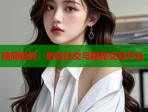 暗网娃娃：匿名社交与隐秘交易平台  第2张