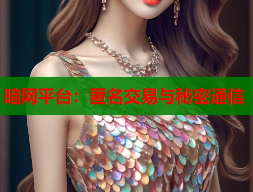 暗网平台：匿名交易与秘密通信  第2张