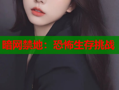 暗网禁地：恐怖生存挑战  第1张