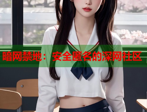 暗网禁地：安全匿名的深网社区  第1张