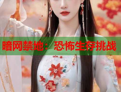 暗网禁地：恐怖生存挑战  第2张