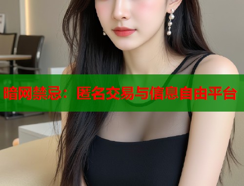 暗网禁忌：匿名交易与信息自由平台  第1张