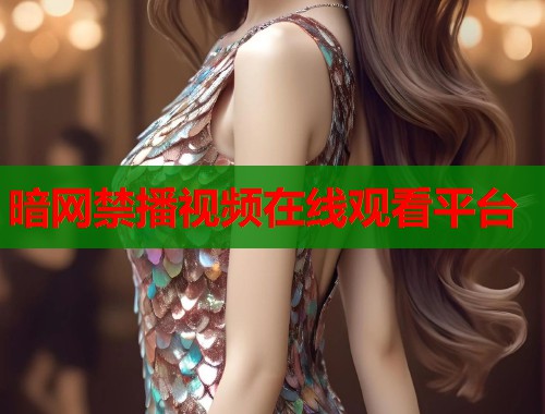 暗网禁播视频在线观看平台  第2张
