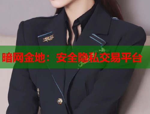 暗网金地：安全隐私交易平台  第1张