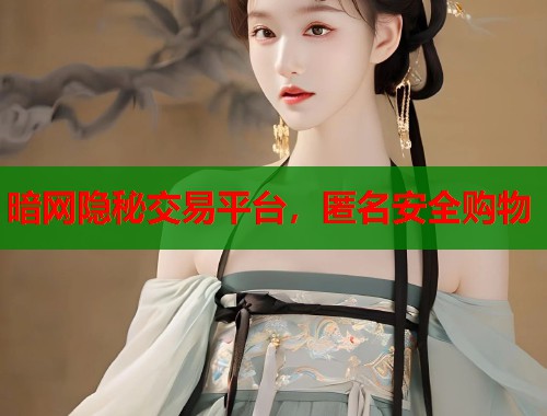 暗网隐秘交易平台，匿名安全购物  第1张