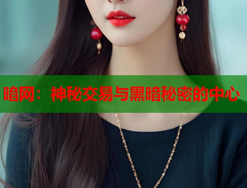暗网：神秘交易与黑暗秘密的中心  第1张