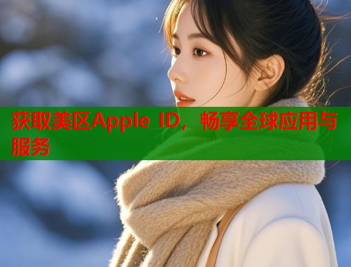 获取美区Apple ID，畅享全球应用与服务  第1张
