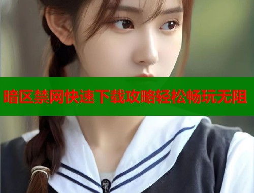 暗区禁网快速下载攻略轻松畅玩无阻  第1张