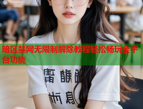 暗区禁网无限制解除教程轻松畅玩全平台功能  第1张