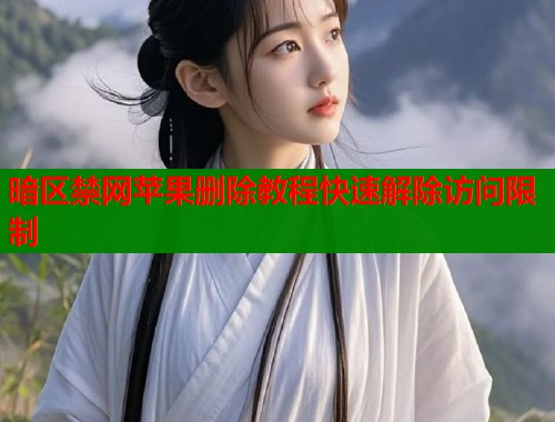 暗区禁网苹果删除教程快速解除访问限制  第1张