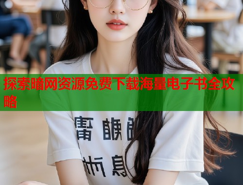 探索暗网资源免费下载海量电子书全攻略  第1张