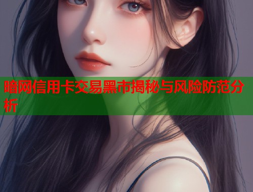 暗网信用卡交易黑市揭秘与风险防范分析  第2张
