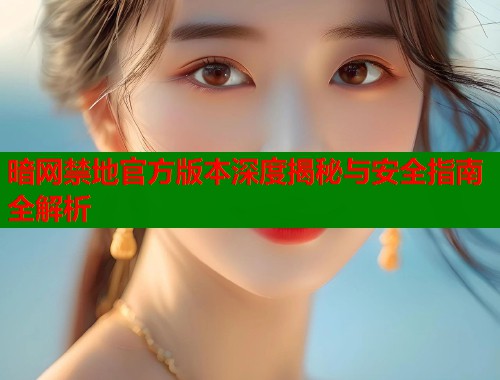 暗网禁地官方版本深度揭秘与安全指南全解析  第1张