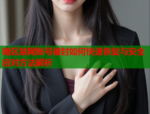 暗区禁网账号被封如何快速恢复与安全应对方法解析  第1张