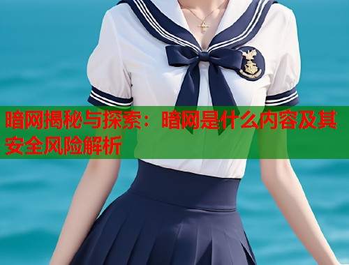 暗网揭秘与探索：暗网是什么内容及其安全风险解析  第1张